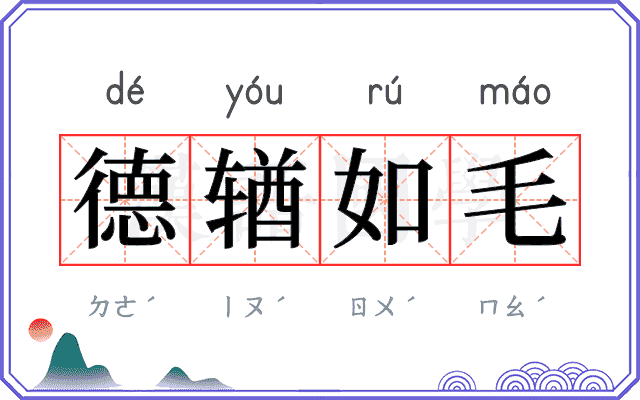 德𬨎如毛