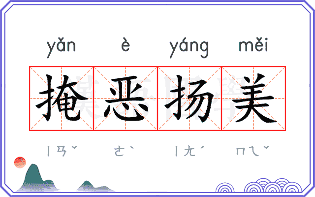 掩恶扬美 掩恶扬美