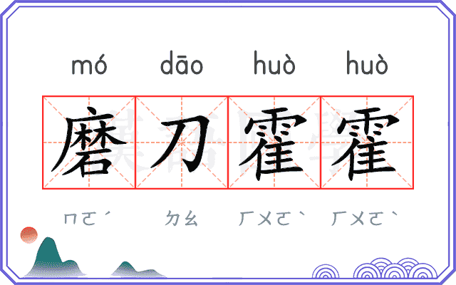 磨刀霍霍 磨刀霍霍