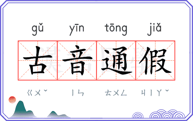 古音通假