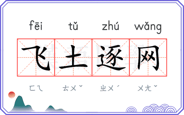飞土逐网 飞土逐网