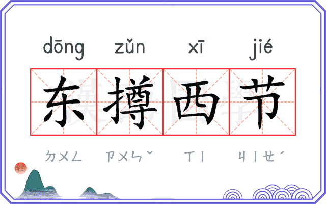 东撙西节 东撙西节