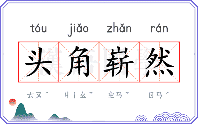 头角崭然 头角崭然