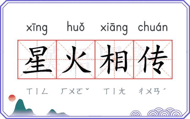 星火相传