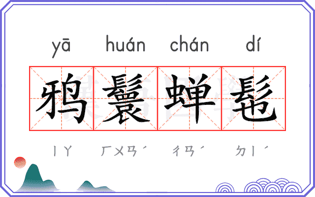 鸦鬟蝉髢 鸦鬟蝉髢