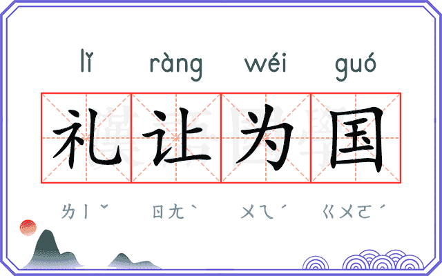 礼让为国 礼让为国