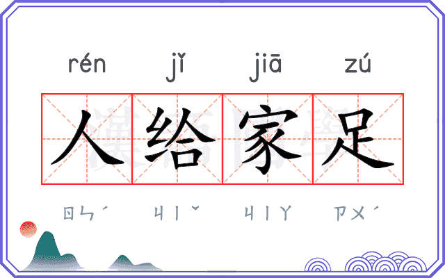 人给家足