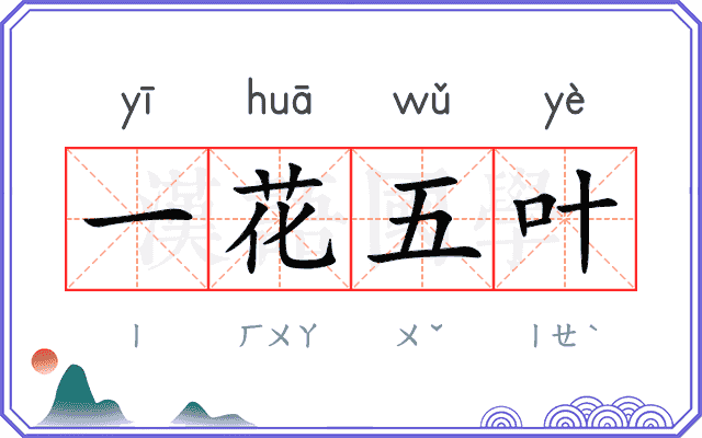 一花五叶 一花五叶