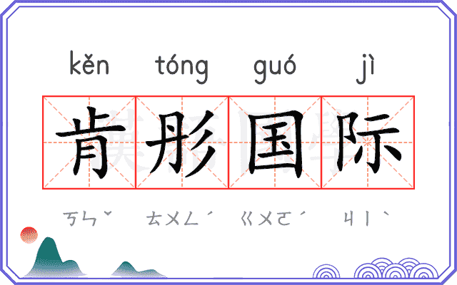 肯彤国际