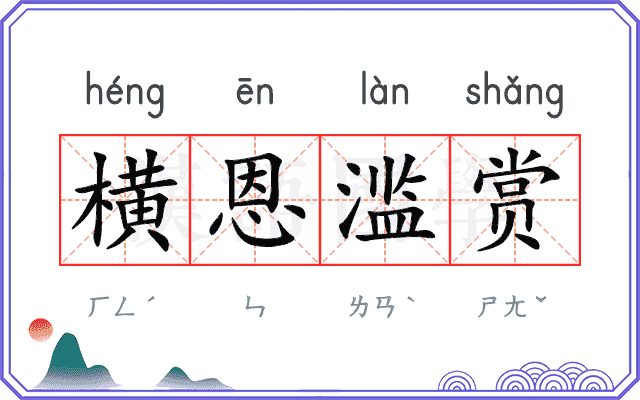 横恩滥赏 横恩滥赏