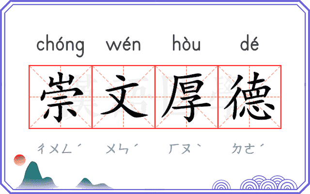 崇文厚德 崇文厚德