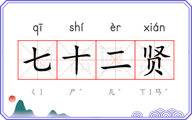 七十二贤 七十二贤