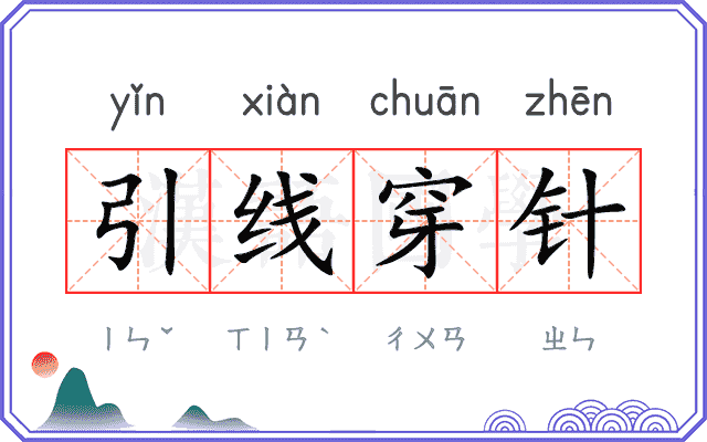 引线穿针 引线穿针