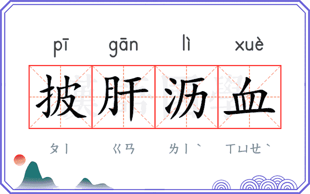 披肝沥血 披肝沥血