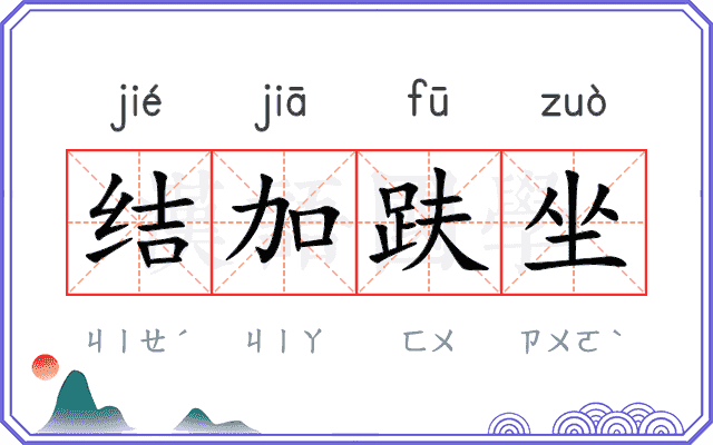 结加趺坐 结加趺坐