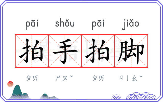 拍手拍脚 拍手拍脚