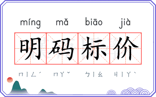 明码标价 明码标价