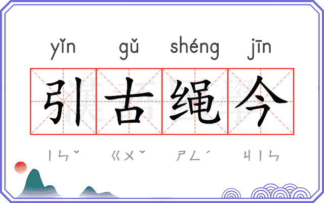 引古绳今