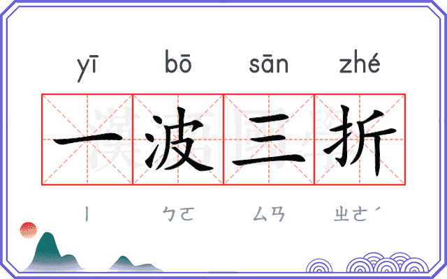 一波三折