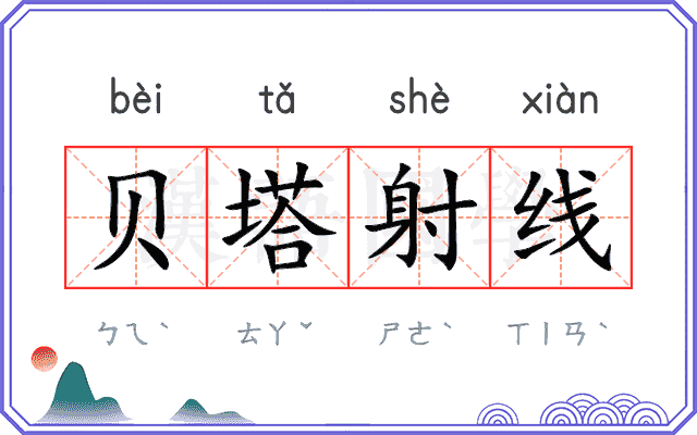 贝塔射线 贝塔射线