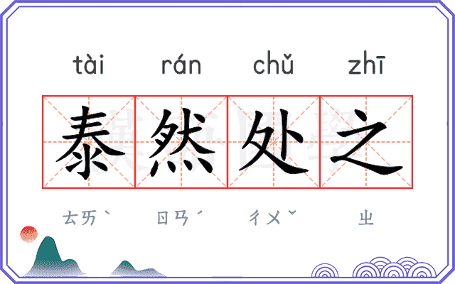 泰然处之 泰然处之