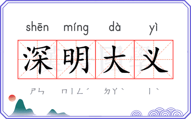 深明大义 深明大义