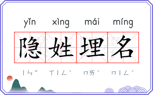 隐姓埋名