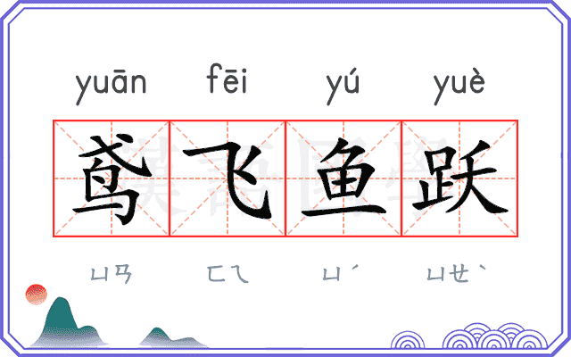 鸢飞鱼跃