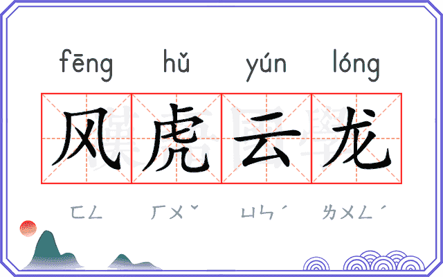 风虎云龙