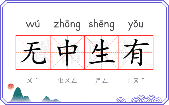 无中生有