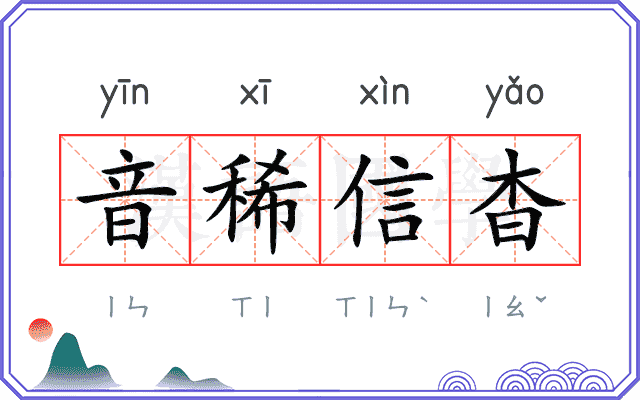 音稀信杳