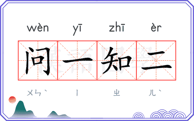 问一知二 问一知二