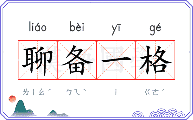 聊备一格 聊备一格