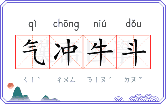 气冲牛斗 气冲牛斗