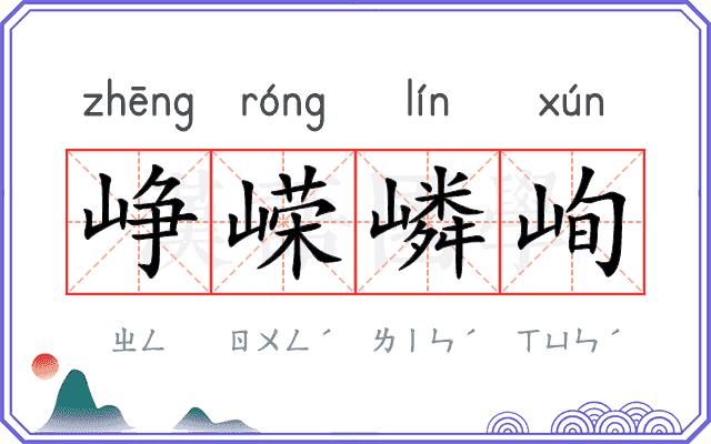 峥嵘嶙峋