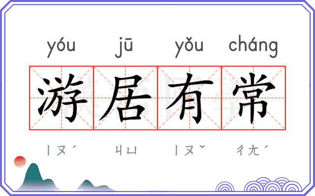 游居有常 游居有常