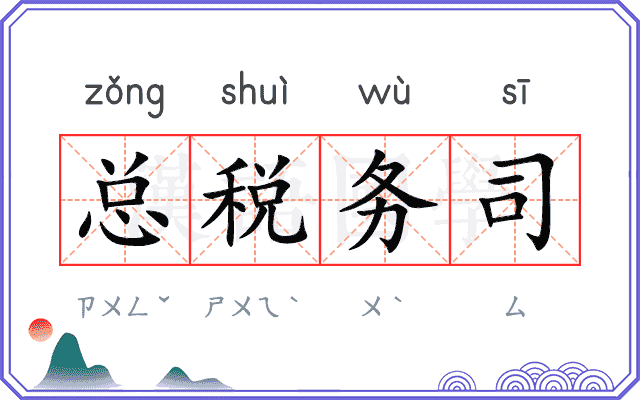 总税务司 总税务司