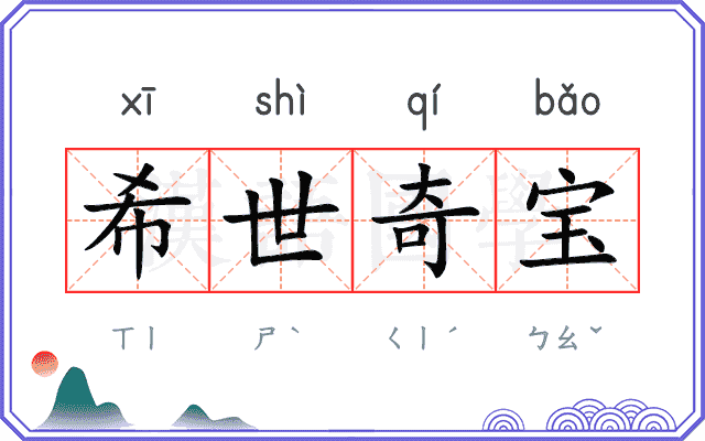 希世奇宝 希世奇宝