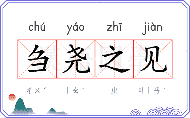 刍尧之见 刍尧之见