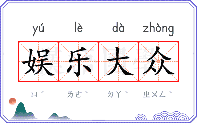 娱乐大众