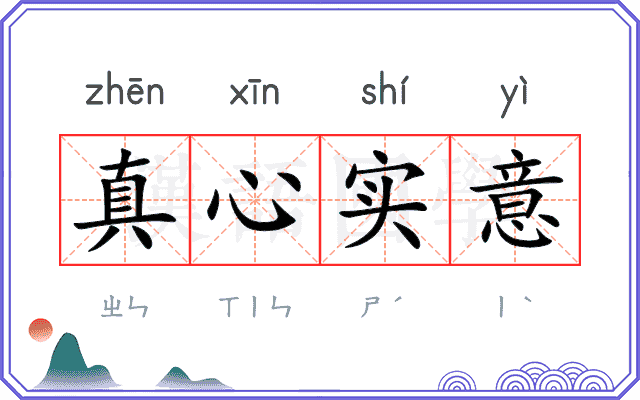 真心实意