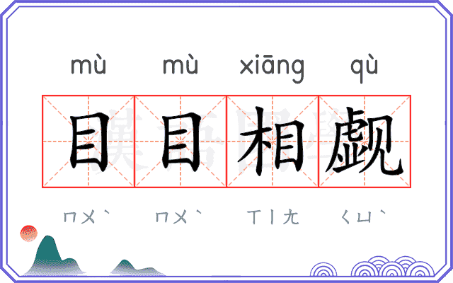 目目相觑