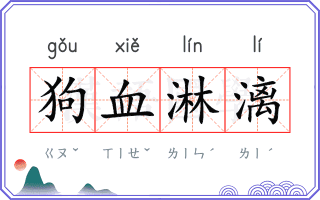 狗血淋漓