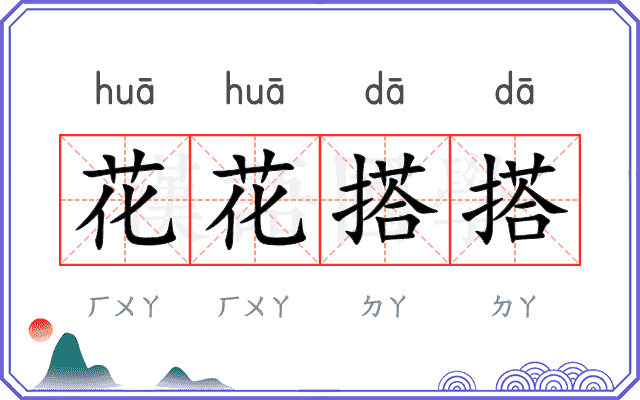 花花搭搭 花花搭搭