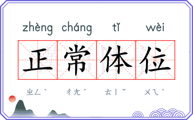 正常体位