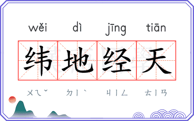 纬地经天
