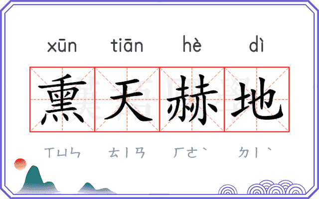 熏天赫地 熏天赫地