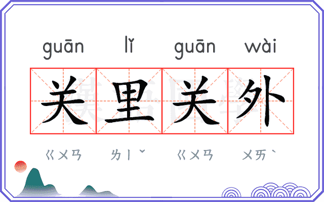 关里关外