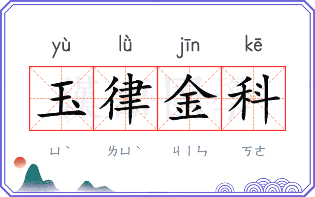 玉律金科