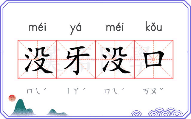 没牙没口 没牙没口